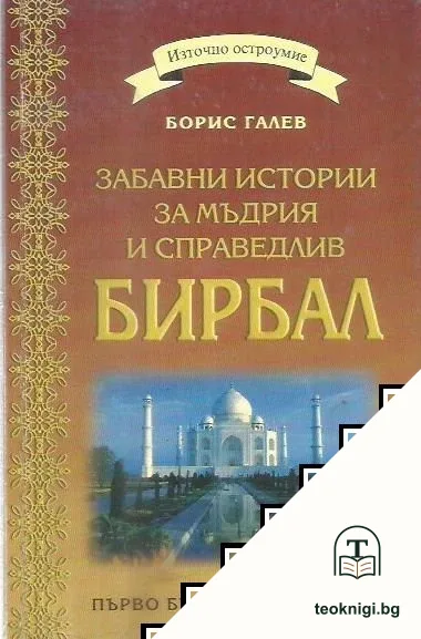 Забавни истории за мъдрия и справедлив Бирбал — корица