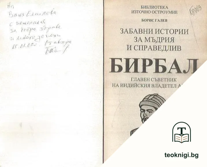 Забавни истории за мъдрия и справедлив Бирбал — снимка 2