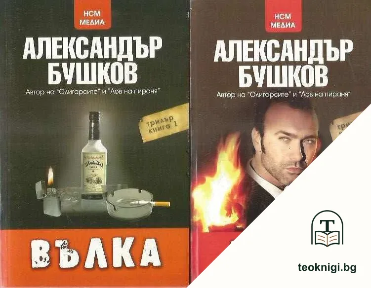 Вълка / Войната на Вълка — корица