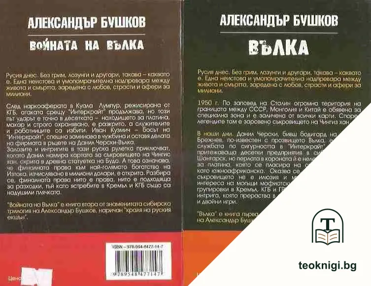 Вълка / Войната на Вълка — снимка 2