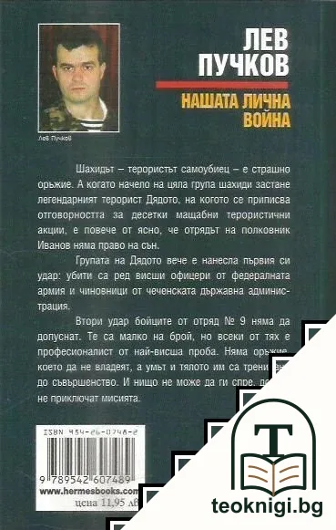 Нашата лична война — снимка 2