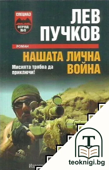 Нашата лична война — корица