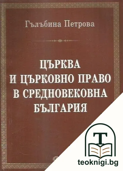 Църква и църковно право в средновековна България — корица