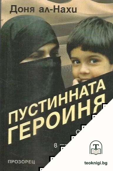 Пустинната героиня — корица