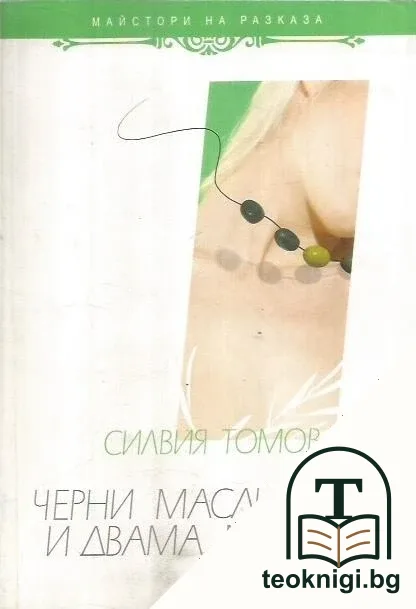 Черни маслини и двама мъже — корица