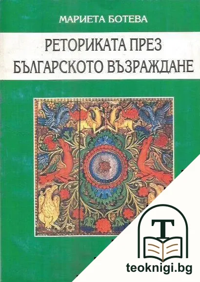 Реториката през Българското възраждане — корица