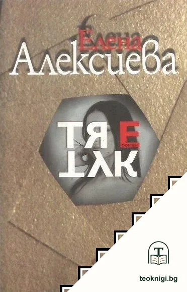 Тя е тук — корица