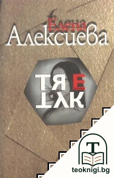 Тя е тук — корица