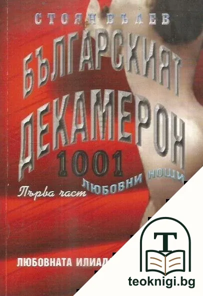 Българският Декамерон. Част 1: 1001 любовни нощи — корица