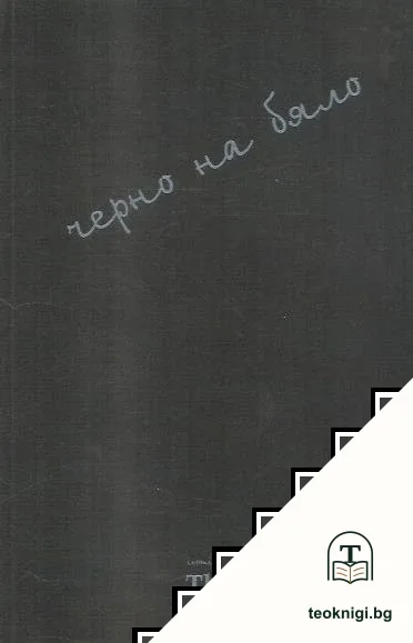 The Black Book - черно на бяло — корица