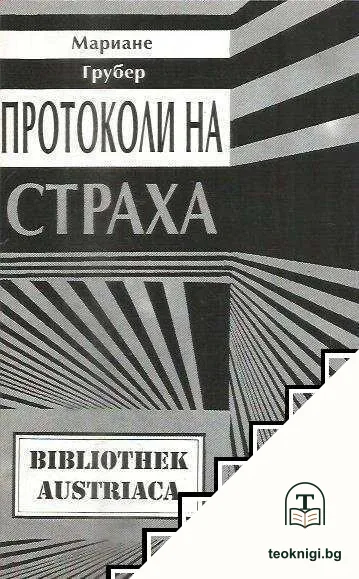 Протоколи на страха — корица