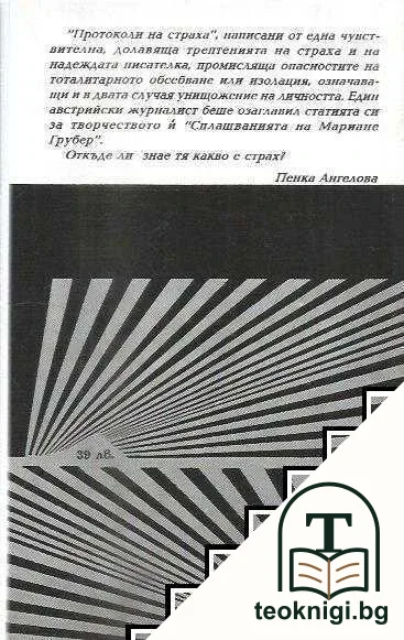 Протоколи на страха — снимка 2