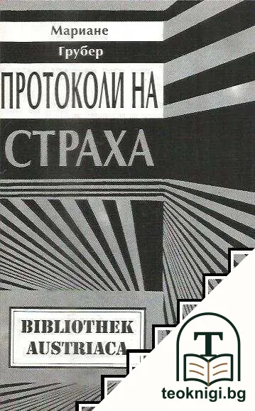 Протоколи на страха — корица