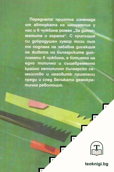 Домашен апокалипсис — снимка 2