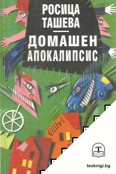 Домашен апокалипсис — корица