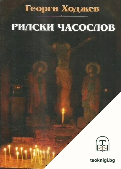 Рилски часослов — корица