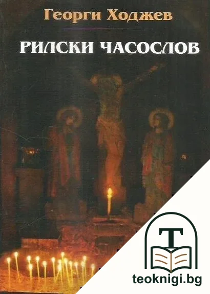 Рилски часослов — корица