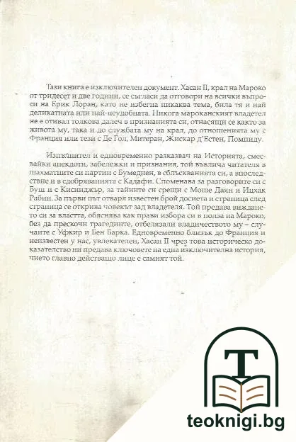 Хасан II — снимка 2