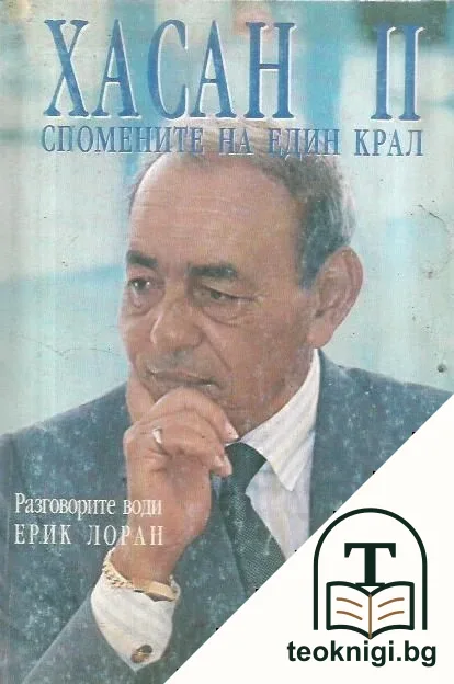 Хасан II — корица
