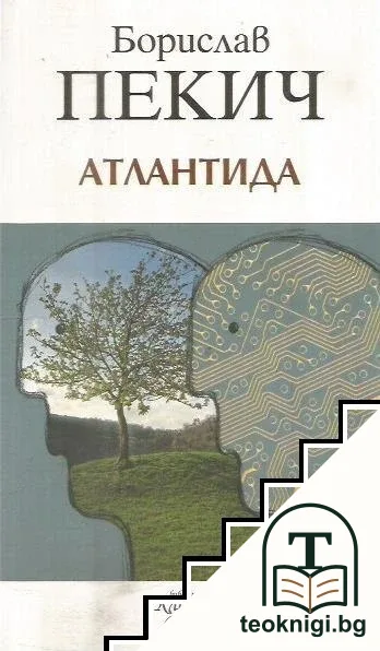 Атлантида — корица