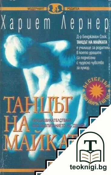 Танцът на майката — корица