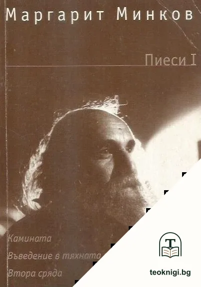 Пиеси. Том 1: Камината; Въведение в тяхната картина; Втора сряда — корица