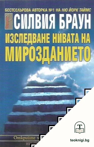 Изследване нивата на мирозданието — корица