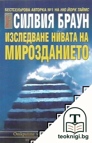 Изследване нивата на мирозданието — корица