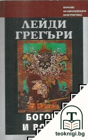 Богове и воини — корица