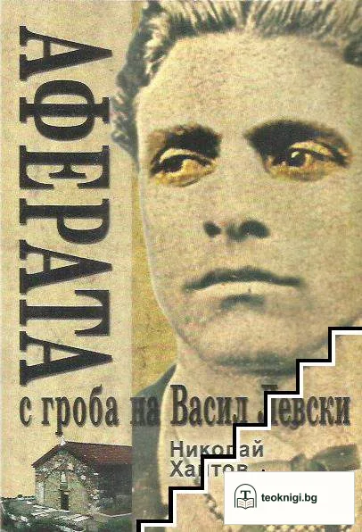 Аферата с гроба на Васил Левски — корица