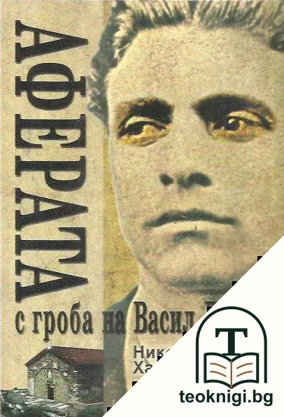 Аферата с гроба на Васил Левски — корица