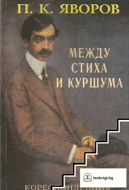 Между стиха и куршума — корица