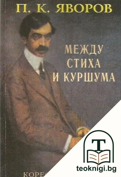Между стиха и куршума — корица