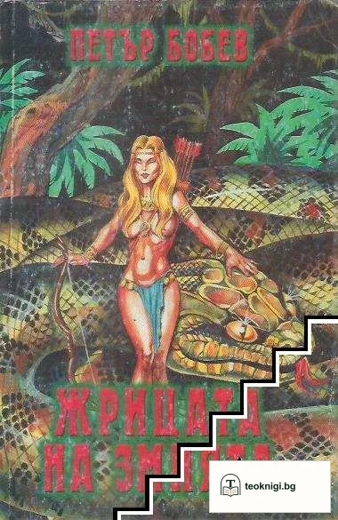 Жрицата на змията — корица