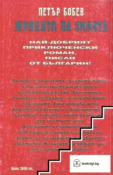 Жрицата на змията — снимка 2