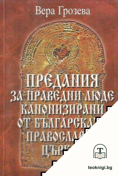 Предания за праведни люде, канонизирани от Българската православна църква — корица