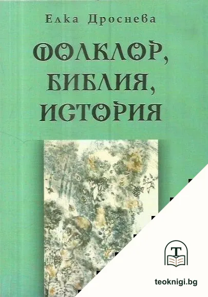 Фолклор, Библия, история — корица