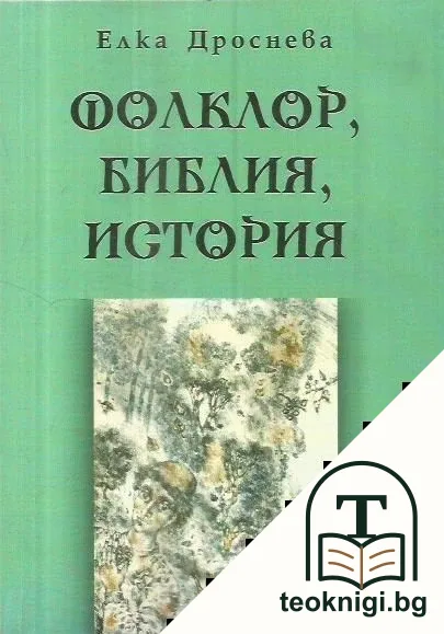 Фолклор, Библия, история — корица