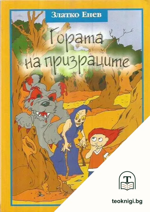 Гората на призраците — корица