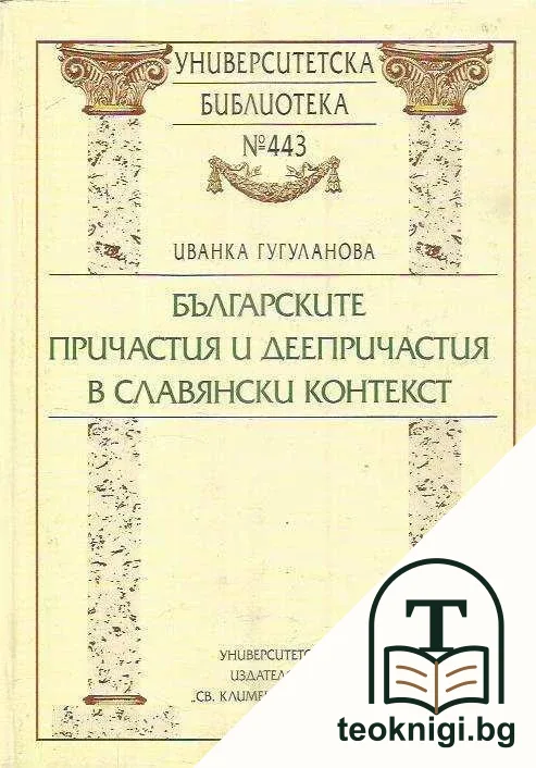 Българските причастия и деепричастия в славянски контекст — корица