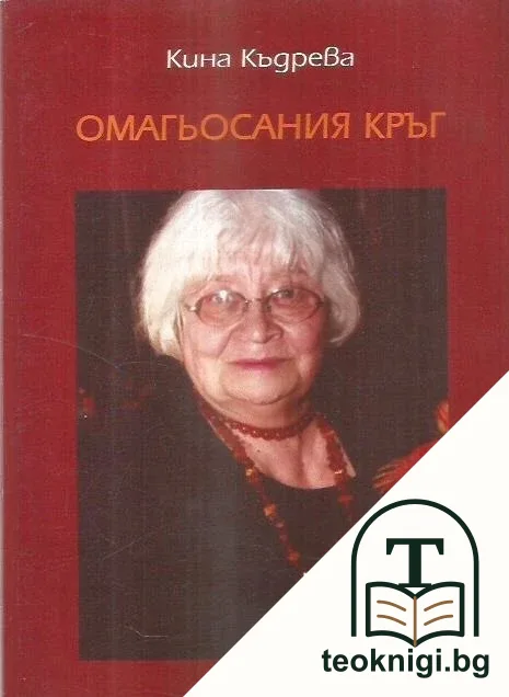 Омагьосаният кръг — корица