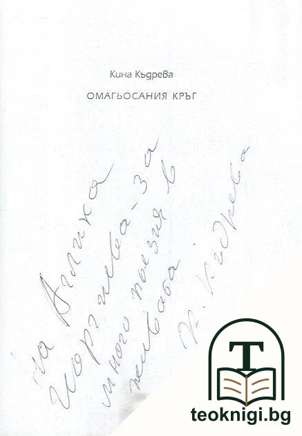 Омагьосаният кръг — снимка 2