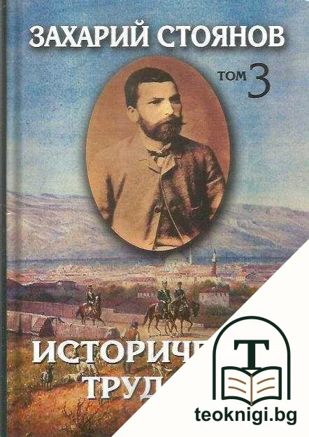 Съчинения в седем тома. Том 3: Исторически трудове — корица