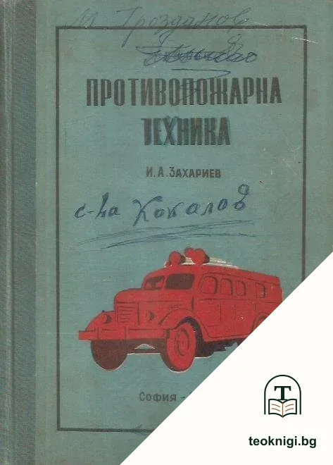 Противопожарна техника — корица