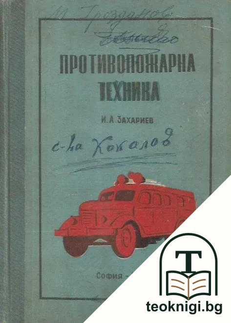 Противопожарна техника — корица