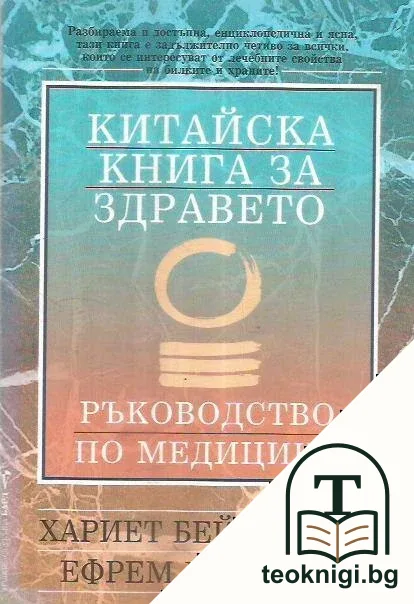 Китайска книга за здравето — корица