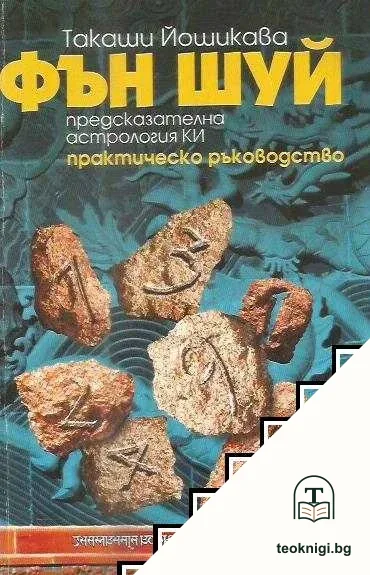 Фън шуй — корица