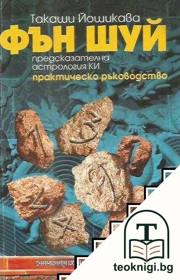 Фън шуй — корица