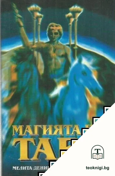Магията на Таро — корица