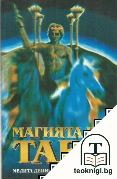Магията на Таро — корица